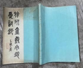稼研庵庚午销夏词钞（油印） 【16开 有“稼翁”赠送印章】架一 3层