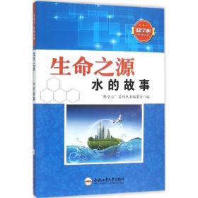 生命之源 文教科普读物 "科学心"系列丛书编委会 编 新华正版