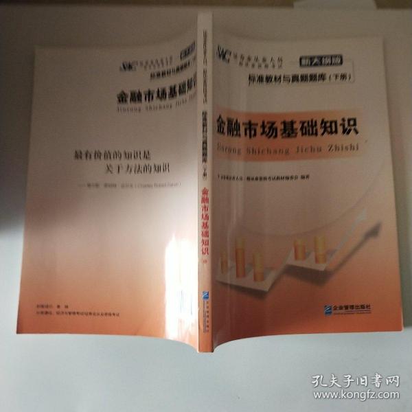 证券业从业人员一般从业资格考试标准教材与真题题库：上册：证券市场基本法律法规 下册：金融市场基础知识（新大纲版）