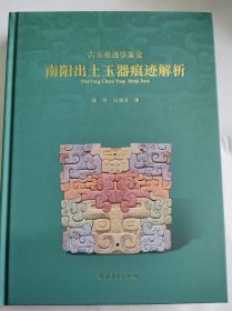 古玉痕迹学鉴定 南阳出土玉器痕迹解析