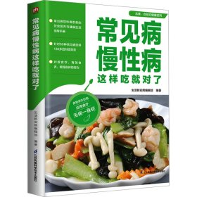 常见病慢病这样吃就对了 9787571334963 生活新实用编辑部  编著