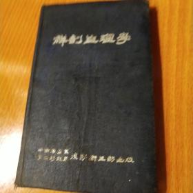 解剖生理学【1951】