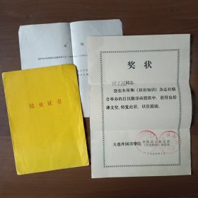 1988年大连外国语学院外国语言研究所《日语知识》杂志社日语翻译函授班结业证书、奖状、证明信（3张为同一个人的）