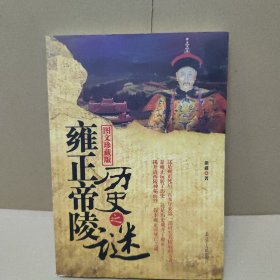 《雍正帝陵历史之谜》