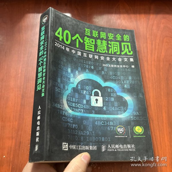 互联网安全的40个智慧洞见：2014年中国互联网安全大会文集