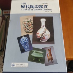 中國歷代陶瓷鑒賞 精華版