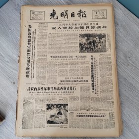 光明日报1960年7月7日（4开四版）我国政府就裁军问题复照苏联政府。 深入学校加强具体领导。 今年上半年接待安置归侨成绩很大。 重读毛泽东同志在延安文艺座谈会上的讲话。 江苏天津组织中小学教师进修。 深入阵地以后。