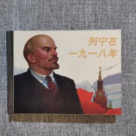 连环画-上美50开小精装本-列宁在一九一八年