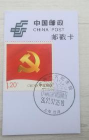 上海7.23"一大会址纪念"邮戳卡（一套）