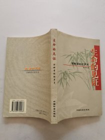 生命的見證：回眸曾經(jīng)的歲月