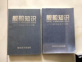 舰船知识 2009年 合订本 1-6期、7-12期 两册合售