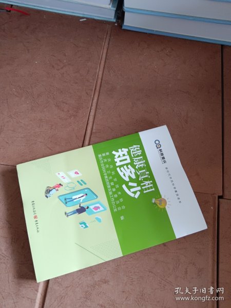 健康真相知多少