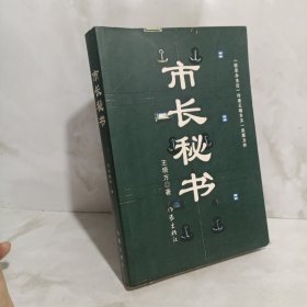 市长秘书：又名《心灵庄园》