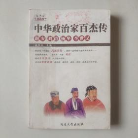 中华政治家百杰传.第十一卷.谢安 刘裕 杨坚 李世民