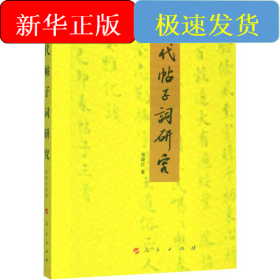 宋代帖子词研究