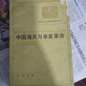 中国海关与辛亥革命