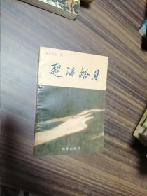 趕海拾貝