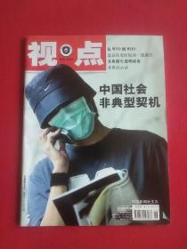 视点 2003年第5-6期 总第九十七、九十八期