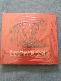 连环画 交通站的故事[24开大红袍系列连环画 华三川绘画(采用钢笔素描的绘画技法，非常漂亮) 文化艺术出版社 2024年6月1版1印，仅印400册]【精装 没拆封】
