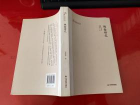 韓愈研究（2012年1版1印，書脊上下端有點(diǎn)磕碰，請(qǐng)仔細(xì)看圖）