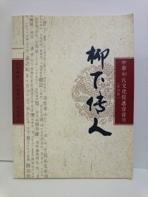 创刊号：柳下传人 （中华柳氏文化促进会会刊）