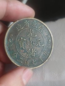 39*2.1毫米广东双龙寿字币铜币一枚