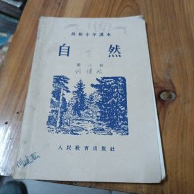 高级小学课本：自然 第三册