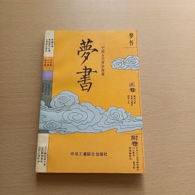 梦书:中国古代梦学探源