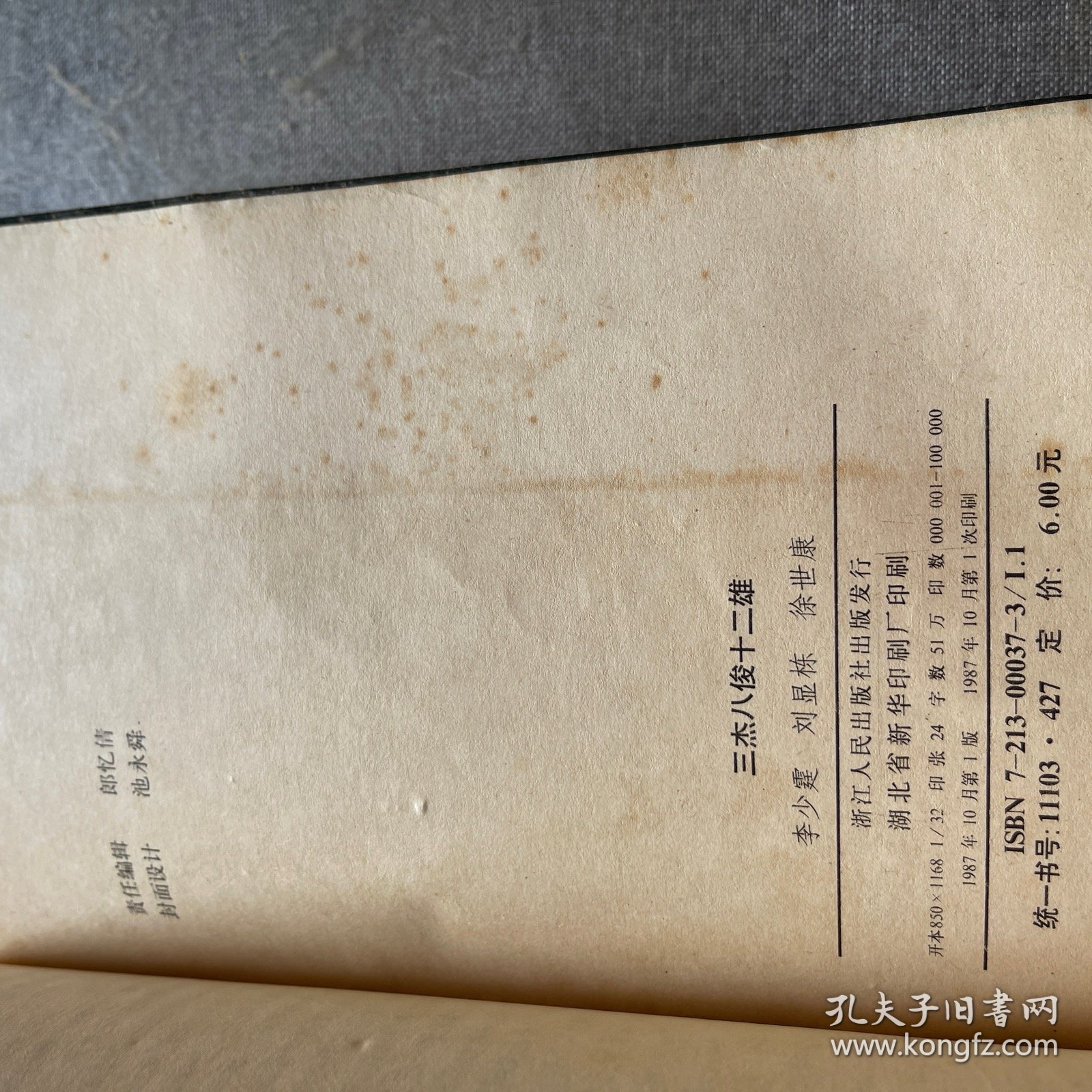 三杰八俊十二雄上下