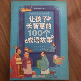 让孩子长智慧的100个成语故事