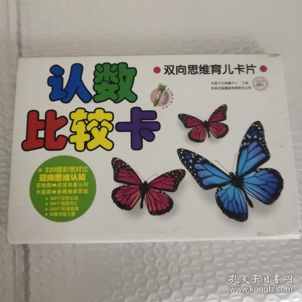 双向思维育儿卡片 认数比较卡