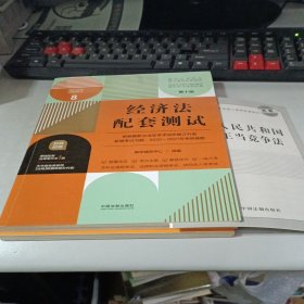 经济法配套测试：高校法学专业核心课程配套测试（第十版）