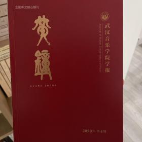 黄钟（武汉音乐学院学报）2020年第4期