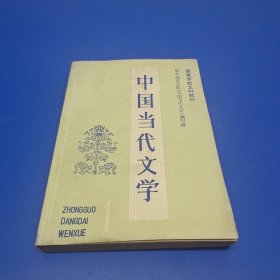 中国当代文学(高等学校文科教材)