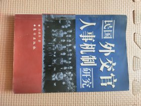 【签名本收藏】民国外交官人事机制研究