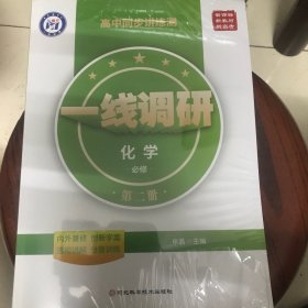 一线调研化学第二册