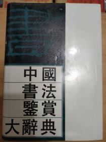 中国书法鉴赏大辞典（上下册）