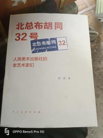 北总布胡同32号：人民美术出版社的老艺术家们