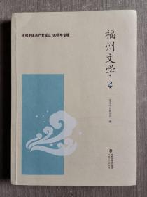 福州文学(4庆祝中国共产党成立100周年专辑)