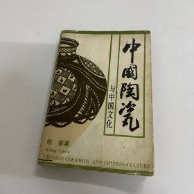 中国陶瓷与中国文化