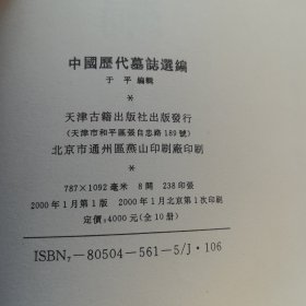 《中国历代墓志选编 》第1册，精装 8开天津古籍出版社。2000年一版一次印 （实物拍图，外品内页如图，有瑕疵处已拍图，内页干净整洁无字迹，无划线）