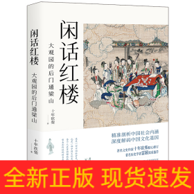闲话红楼：大观园的后门通梁山