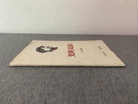 1968年光辉文献 （第58篇）— 封面带精美毛头像