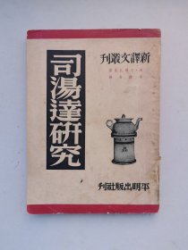 司汤达研究（新译文丛书）1950年初版