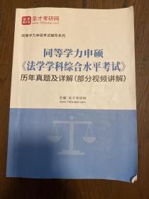 同等学力申硕历年真题详解