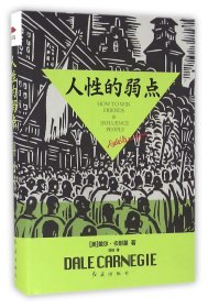 人的弱点(精)(美)戴尔·卡耐基|译者:刘祜红旗9787505137622全新正版