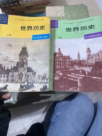 九年义务教育三年制初级中学试用课本世界历史上下册