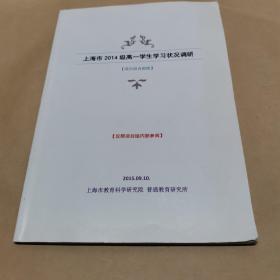 上海市2014级高一学生学习状况调研