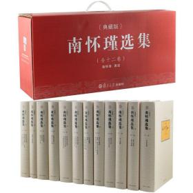 南怀瑾选集全12卷典藏版