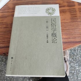 民俗学概论（第二版）